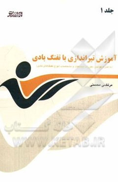 آموزش تیراندازی با تفنگ بادی (به همراه قوانین، مقررات مسابقات و مشخصات انواع تفنگ‌های بادی)