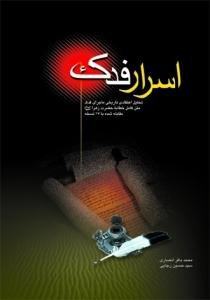 اسرار فدک: تحلیل اعتقادی تاریخی ماجرای فدک و خطابه‌زهرا (ع)