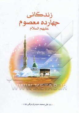 زندگانی چهارده معصوم