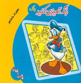 رنگ‌آمیزی کنید: داک همراه با شعر