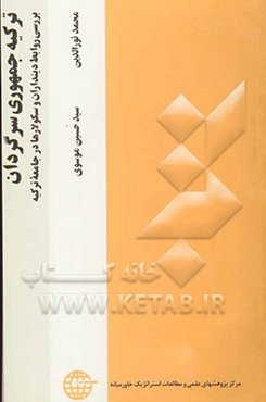 ترکیه جمهوری سرگردان: بررسی روابط دینداران و سکولارها در جامعه ترکیه