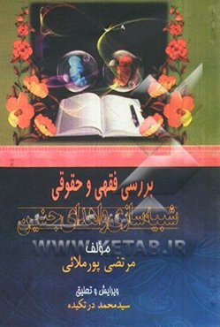 بررسی فقهی و حقوقی شبیه‌سازی و اهدای جنین