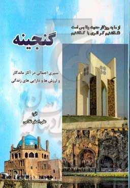 گنجینه: سیری اجمالی در آثار ماندگار و ارزش‌ها و دارایی‌های زندگی