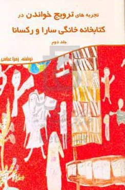 تجربه‌های ترویج خواندن در کتابخانه خانگی سارا و رکسانا