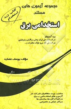 مجموعه آزمونهای مستند استخدامی برق ویژه آزمونهای شرکت نفت ملی ایران، پخش و پالایش، پتروشیمی، شرکت ملی گاز، نیرو، مخابرات، فولاد و ...