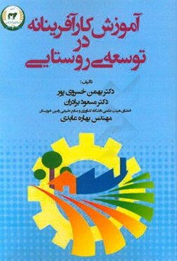 آموزش کارآفرینانه در توسعه روستایی