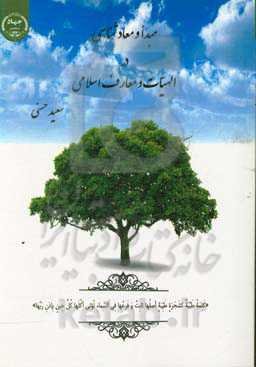 مبدا و معادشناسی در الهیات و معارف اسلامی