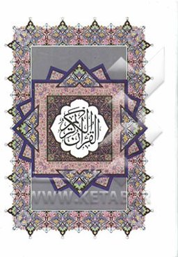 القرآن الکریم