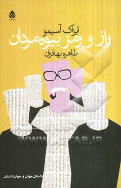 راز و رمز بیوه‌مردان