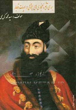 بررسی تاثیر ناهنجاری‌های اجتماعی در ادبیات دوره قاجار