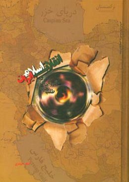 انقلاب اسلامی و گروه‌های تجزیه‌طلب در ایران