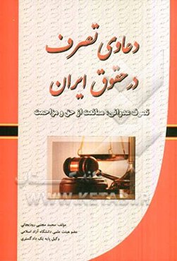 دعاوی تصرف در حقوق ایران (تصرف عدوانی، ممانعت از حق و مزاحمت)