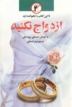 تا این کتاب را نخوانده‌اید ازدواج نکنید!