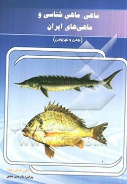 ماهی، ماهی‌شناسی و ماهی‌های ایران (بومی و غیربومی)