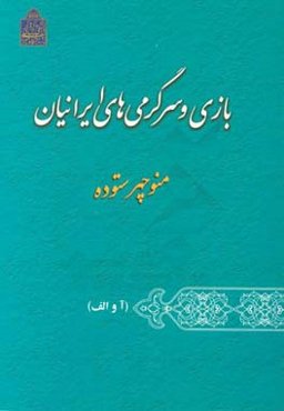 بازی و سرگرمی‌های ایرانیان (آ و الف)