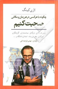 چگونه با هر کسی در هر زمان و مکانی صحبت کنیم: رازهای برقراری ارتباط موفق