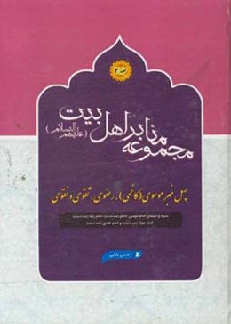 چهل منبر موسوی (کاظمی)، رضوی، تقوی و نقوی