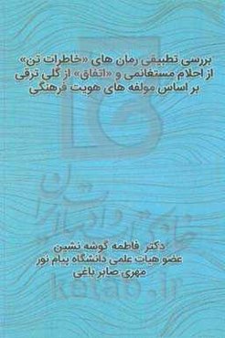 بررسی تطبیقی رمان‌های «خاطرات تن» از احلام مستغانمی و «اتفاق» از گلی ترقی براساس مولفه‌های هویت فرهنگی