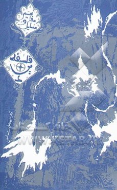 مفاهیم و مسایل فلسفه دین