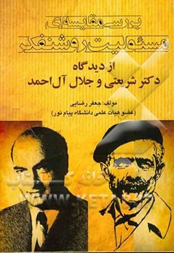 بررسی مقایسه‌ای مسئولیت روشنفکر از دیدگاه دکتر شریعتی و آل احمد