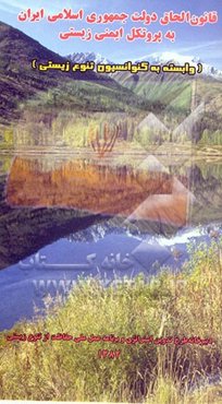 قانون الحاق دولت جمهوری اسلامی ایران به پروتکل ایمنی زیستی، وابسته به کنوانسیون تنوع زیستی