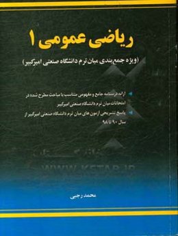 ریاضی عمومی 1 (ویژه جمع‌بندی میان‌ترم دانشگاه صنعتی امیرکبیر)