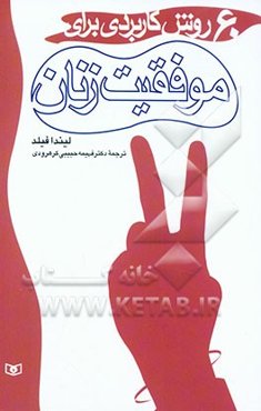 60 روش کاربردی برای موفقیت زنان