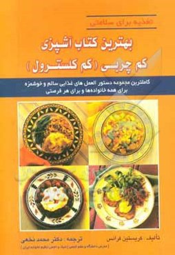 بهترین کتاب آشپزی کم چربی (کم کلسترول): کاملترین دستورالعمل‌های غذایی ...