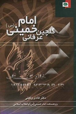 گلچین عرفانی امام خمینی