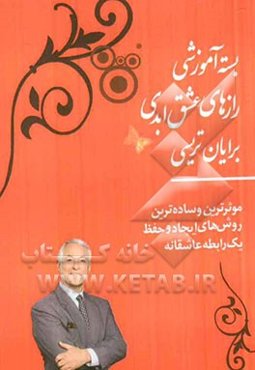 رازهای عشق ابدی