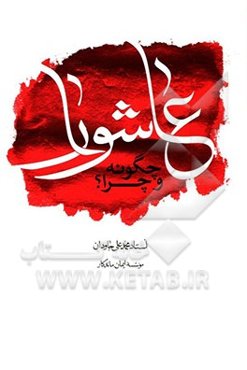 عاشورا، چگونه و چرا؟