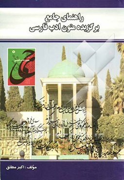 راهنمای جامع برگزیده متون ادب فارسی