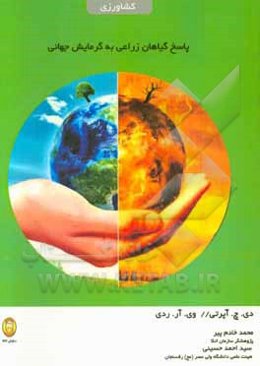 پاسخ گیاهان زراعی به گرمایش جهانی