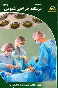 مجموعه درسنامه جراحی عمومی مرجع 95