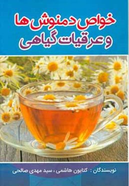 خواص دمنوش‌ها و عرقیات گیاهی