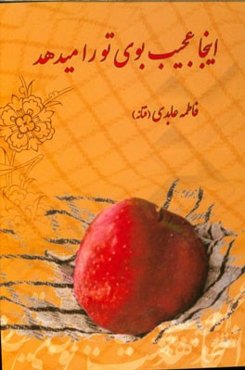 اینجا عجیب بوی تو را می‌دهد