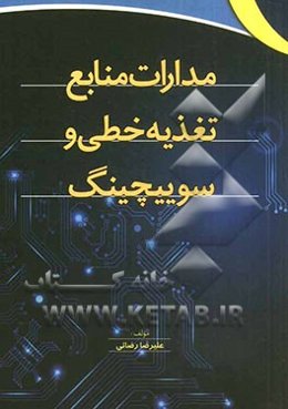 مدارات منابع نغذیه خطی و سوییچینگ