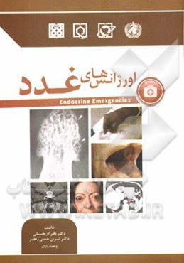 اورژانس‌های غدد