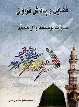 فضائل و پاداش صلوات بر محمد و آل محمد