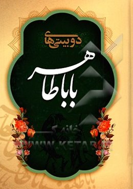 دوبیتی‌های باباطاهر