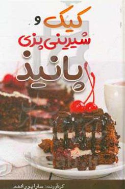 کیک و شیرینی‌پزی پانیذ