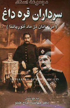 مجموعه اسناد سرداران قره‌داغ (مرزبانان دژ ماد آتورپاتنا)