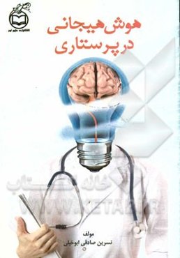 هوش هیجانی در پرستاری