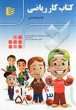 کتاب کار ریاضی پایه سوم ابتدایی