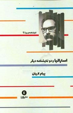 استرالیا و دو نمایشنامه دیگر (سه نمایشنامه برگزیده جشنواره تئاتر فجر)