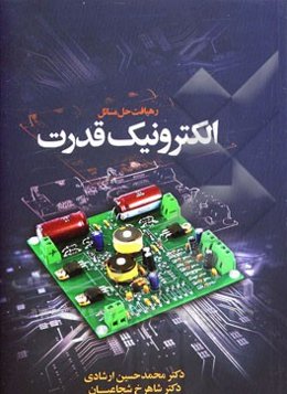 رهیافت حل مساله الکترونیک قدرت