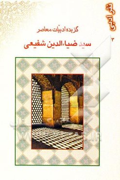 گزیده ادبیات معاصر: مجموعه نثر