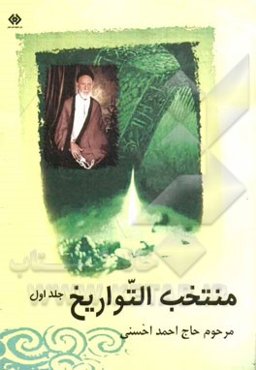 منتخب التواریخ