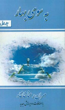 به سوی بهار "با اضافات و ویرایش جدید"