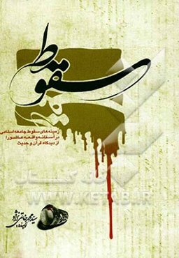 سقوط: بررسی زمینه‌های سقوط جامعه اسلامی در آستانه واقعه عاشورا از دیدگاه قرآن و حدیث